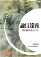 論信達雅：嚴復翻譯理論研究 | 拾書所