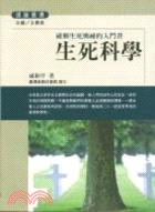 生死科學 :破解生死奧祕的入門書 /