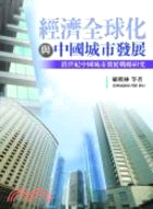 經濟全球化與中國城市發展：跨世紀中國城市