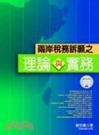 兩岸稅務訴願之理論與實務