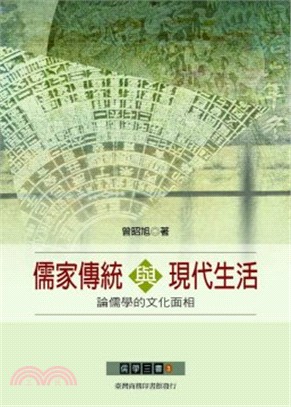 儒家傳統與現代生活 :論儒學的文化面相 /