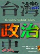 臺灣政治史 :A political history /