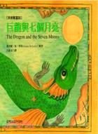 巨龍與七個月亮 :菲律賓童話 /