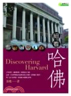 細看哈佛 =Discovering Harvard /