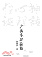 古典小說論稿 :神話、心理、怪誕 /