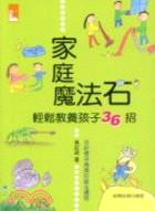 家庭魔法石：輕鬆教養孩子36招