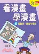 看漫畫學漫畫5