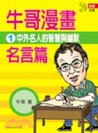 牛哥漫畫名言篇1 | 拾書所