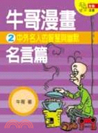 牛哥漫畫名言篇2