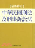 中華民國刑法及刑事訴訟法（最新修訂）