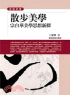 散步美學：宗白華美學思想新探 | 拾書所