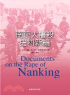 南京大屠殺史料新編 =Documents on the rape of Nanking /