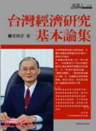 台灣經濟研究基本論集