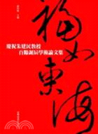 福如東海：慶祝朱建民教授百齡誕辰學術論文集