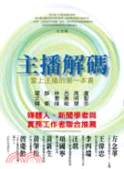 主播解碼 :當上主播的第一本書 /