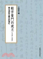 艱苦奮鬥的歲月1936-1948：張元濟致王雲五的信札 | 拾書所