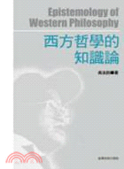 西方哲學的知識論