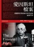 愛因斯坦檔案：胡佛對世界最知名科學家的秘密鬥爭