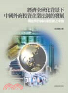 經濟全球化背景下中國外商投資企業法制的發展 :開放與管制...