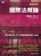 國際法概論 =Textbook of internati...