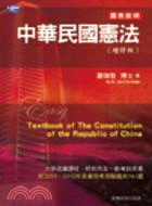 圖表說明中華民國憲法（增修版）