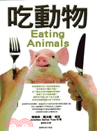 吃動物 /