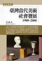臺灣當代美術社會發展1980-2000