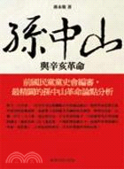 孫中山與辛亥革命 | 拾書所