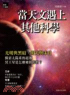 當天文遇上其他科學