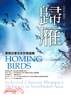 歸雁 : 東南亞華文女作家選集 = Homing birds : selected Chinese women