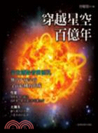 穿越星空百億年 | 拾書所