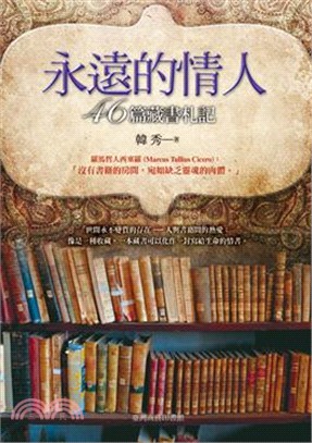 永遠的情人 :46篇藏書札記 /