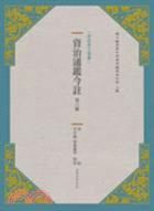 資治通鑑今註第六冊：晉紀 | 拾書所