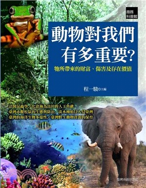 動物對我們有多重要？牠所帶來的財富、傷害及存在價值