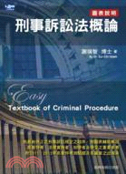 刑事訴訟法概論 =Textbook of crimina...