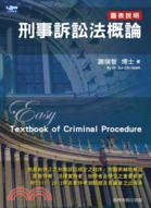 刑事訴訟法概論 :圖表說明 /