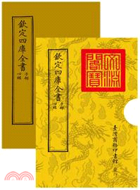 仿古版文淵閣四庫全書 子部‧宋真德秀心經