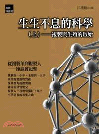 生生不息的科學（上）複製與生殖的啟始 | 拾書所