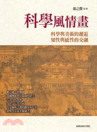 科學風情畫 | 拾書所