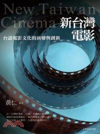 新台灣電影 :台語電影文化的演變與創新 /