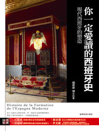 你一定愛讀的西班牙史 :現代西班牙的塑造 = Histoire de la formation de l'Espagne moderne /