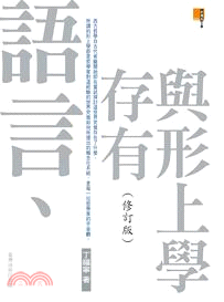 語言，存有與形上學（修訂版） | 拾書所