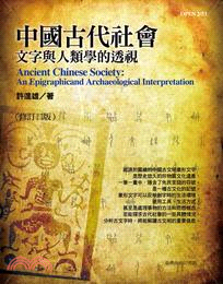 中國古代社會：文字與人類學的透視（修訂三版）