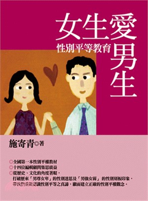 女生愛男生：性別平等教育