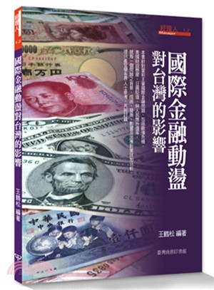 國際金融動盪對台灣的影響 /
