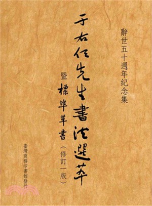 于右任先生書法選萃暨標準草書 /