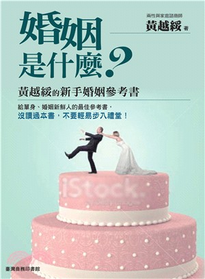 婚姻是什麼? : 黃越綏的新手婚姻參考書