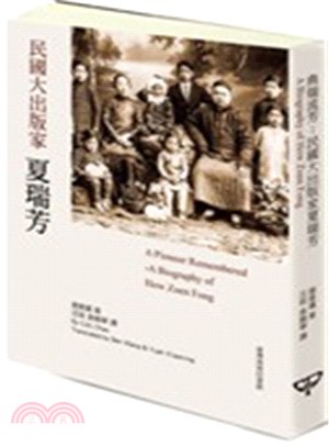 典瑞流芳 :民國大出版家夏瑞芳 = A pioneer remembered : a biography of How Zoen Fong /