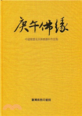 庚午佛緣： 中國繪畫名家佛教題材作品集