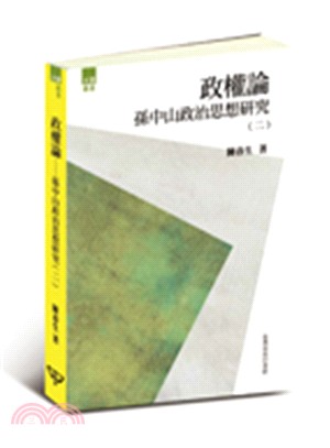 孫中山政治思想研究.(二),政權論 /